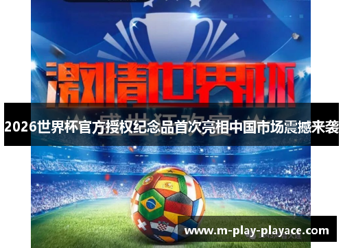 2026世界杯官方授权纪念品首次亮相中国市场震撼来袭