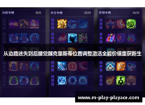 从边路迷失到后腰觉醒克里斯蒂位置调整激活全能价值重获新生