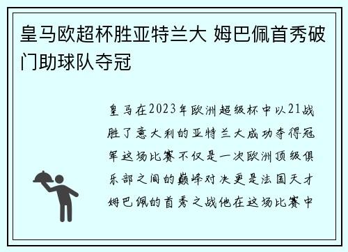 皇马欧超杯胜亚特兰大 姆巴佩首秀破门助球队夺冠