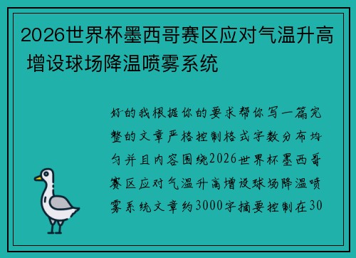 2026世界杯墨西哥赛区应对气温升高 增设球场降温喷雾系统