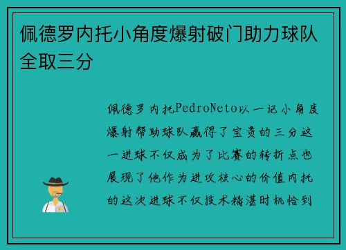 佩德罗内托小角度爆射破门助力球队全取三分