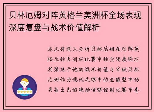 贝林厄姆对阵英格兰美洲杯全场表现深度复盘与战术价值解析