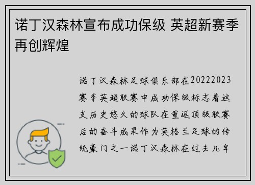 诺丁汉森林宣布成功保级 英超新赛季再创辉煌