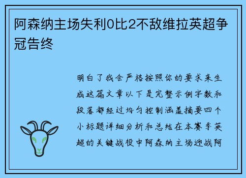 阿森纳主场失利0比2不敌维拉英超争冠告终