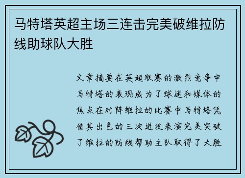 马特塔英超主场三连击完美破维拉防线助球队大胜