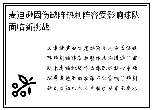 麦迪逊因伤缺阵热刺阵容受影响球队面临新挑战