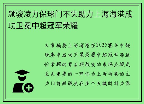 颜骏凌力保球门不失助力上海海港成功卫冕中超冠军荣耀