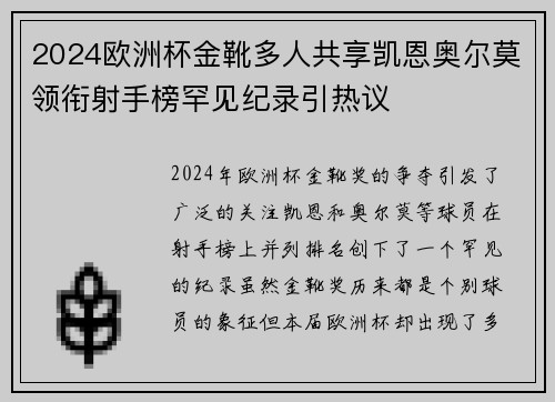 2024欧洲杯金靴多人共享凯恩奥尔莫领衔射手榜罕见纪录引热议