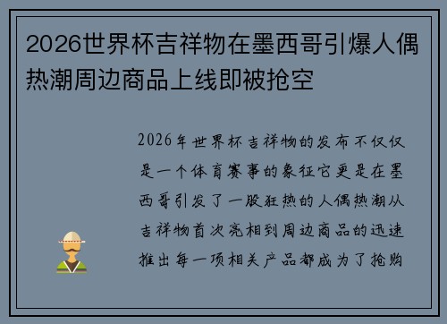 2026世界杯吉祥物在墨西哥引爆人偶热潮周边商品上线即被抢空