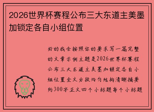 2026世界杯赛程公布三大东道主美墨加锁定各自小组位置