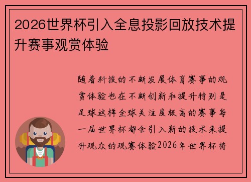 2026世界杯引入全息投影回放技术提升赛事观赏体验