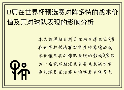 B席在世界杯预选赛对阵多特的战术价值及其对球队表现的影响分析