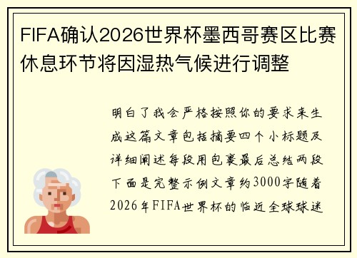 FIFA确认2026世界杯墨西哥赛区比赛休息环节将因湿热气候进行调整
