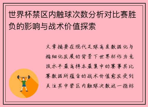 世界杯禁区内触球次数分析对比赛胜负的影响与战术价值探索