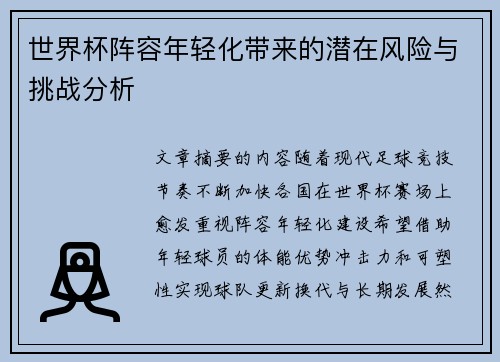世界杯阵容年轻化带来的潜在风险与挑战分析