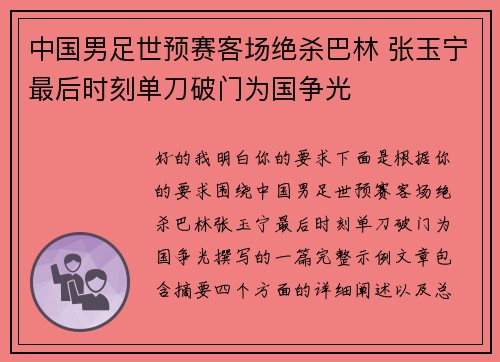 中国男足世预赛客场绝杀巴林 张玉宁最后时刻单刀破门为国争光