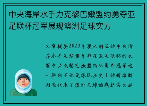 中央海岸水手力克黎巴嫩盟约勇夺亚足联杯冠军展现澳洲足球实力