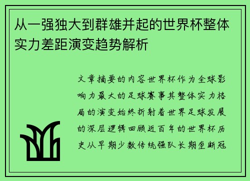 从一强独大到群雄并起的世界杯整体实力差距演变趋势解析