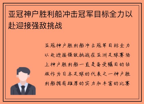 亚冠神户胜利船冲击冠军目标全力以赴迎接强敌挑战