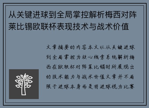 从关键进球到全局掌控解析梅西对阵莱比锡欧联杯表现技术与战术价值