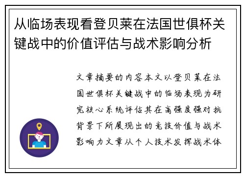 从临场表现看登贝莱在法国世俱杯关键战中的价值评估与战术影响分析