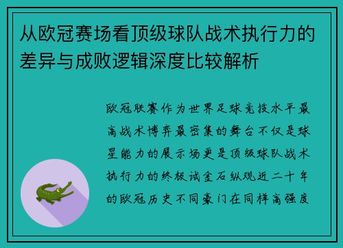 从欧冠赛场看顶级球队战术执行力的差异与成败逻辑深度比较解析