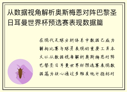 从数据视角解析奥斯梅恩对阵巴黎圣日耳曼世界杯预选赛表现数据篇