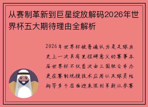 从赛制革新到巨星绽放解码2026年世界杯五大期待理由全解析