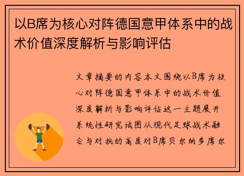 以B席为核心对阵德国意甲体系中的战术价值深度解析与影响评估