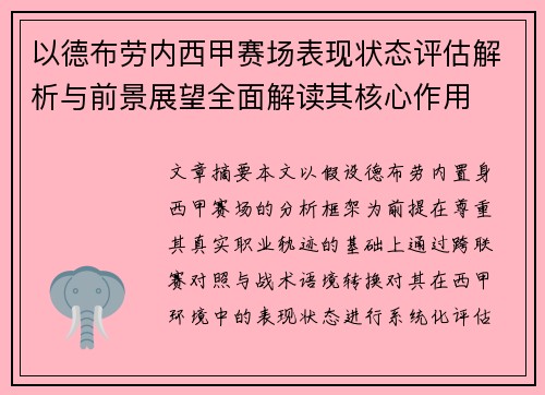 以德布劳内西甲赛场表现状态评估解析与前景展望全面解读其核心作用