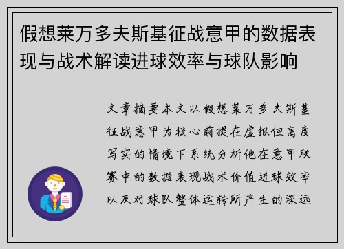 假想莱万多夫斯基征战意甲的数据表现与战术解读进球效率与球队影响