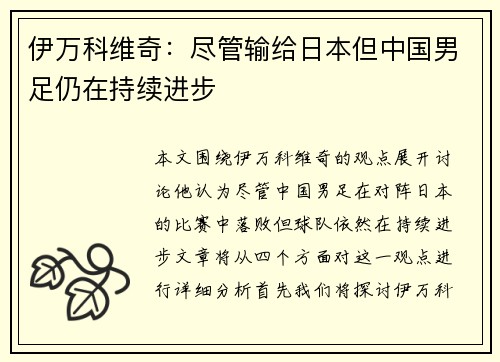 伊万科维奇：尽管输给日本但中国男足仍在持续进步