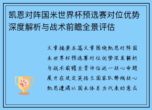 凯恩对阵国米世界杯预选赛对位优势深度解析与战术前瞻全景评估