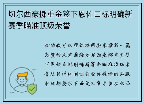 切尔西豪掷重金签下恩佐目标明确新赛季瞄准顶级荣誉