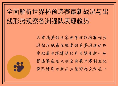 全面解析世界杯预选赛最新战况与出线形势观察各洲强队表现趋势