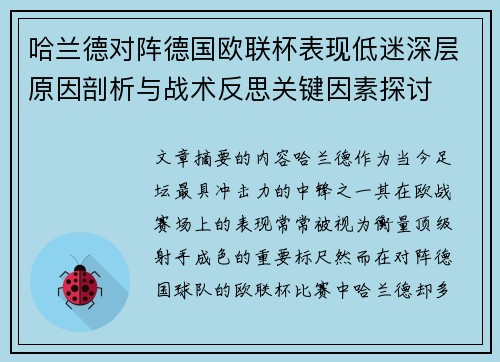 哈兰德对阵德国欧联杯表现低迷深层原因剖析与战术反思关键因素探讨