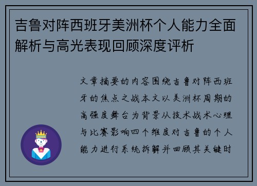 吉鲁对阵西班牙美洲杯个人能力全面解析与高光表现回顾深度评析
