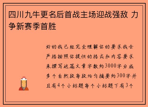 四川九牛更名后首战主场迎战强敌 力争新赛季首胜