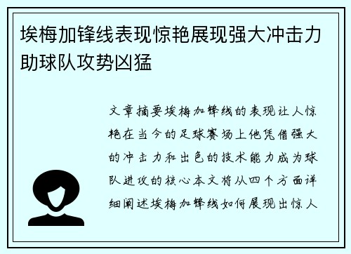 埃梅加锋线表现惊艳展现强大冲击力助球队攻势凶猛