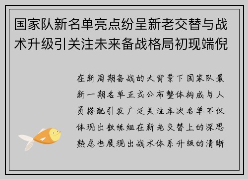 国家队新名单亮点纷呈新老交替与战术升级引关注未来备战格局初现端倪