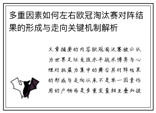 多重因素如何左右欧冠淘汰赛对阵结果的形成与走向关键机制解析