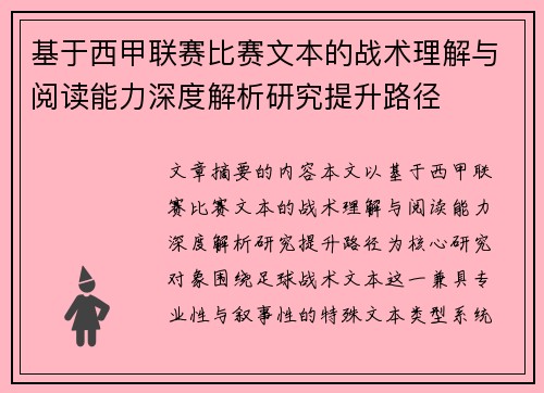 基于西甲联赛比赛文本的战术理解与阅读能力深度解析研究提升路径