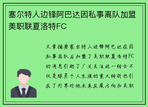 塞尔特人边锋阿巴达因私事离队加盟美职联夏洛特FC
