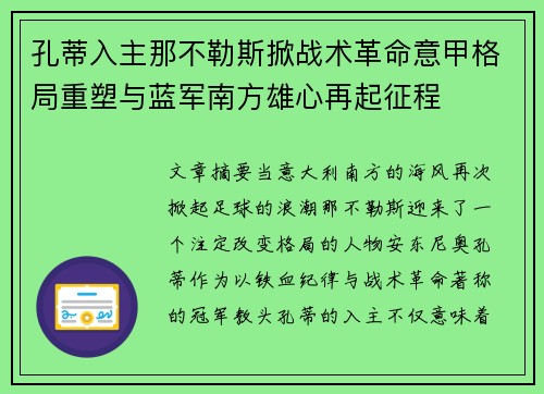 孔蒂入主那不勒斯掀战术革命意甲格局重塑与蓝军南方雄心再起征程
