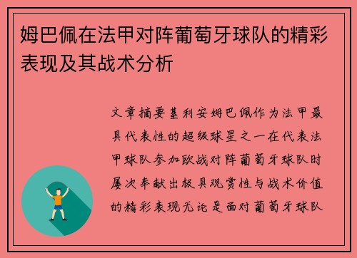姆巴佩在法甲对阵葡萄牙球队的精彩表现及其战术分析
