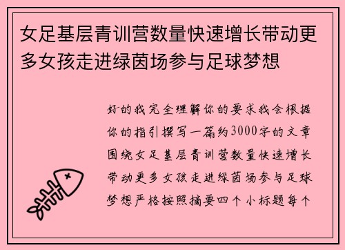 女足基层青训营数量快速增长带动更多女孩走进绿茵场参与足球梦想