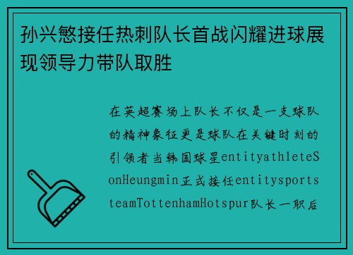 孙兴慜接任热刺队长首战闪耀进球展现领导力带队取胜