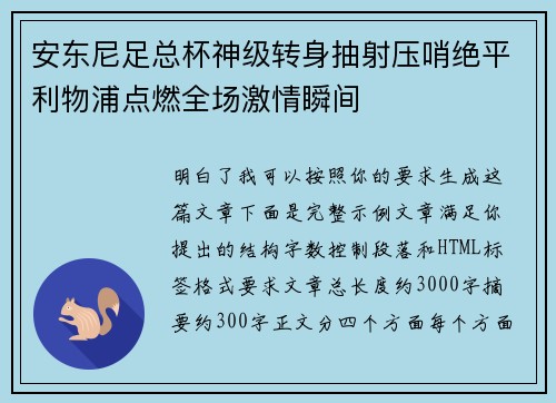 安东尼足总杯神级转身抽射压哨绝平利物浦点燃全场激情瞬间