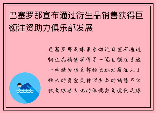 巴塞罗那宣布通过衍生品销售获得巨额注资助力俱乐部发展