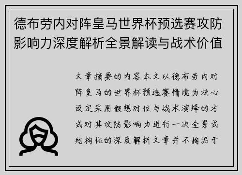 德布劳内对阵皇马世界杯预选赛攻防影响力深度解析全景解读与战术价值评估